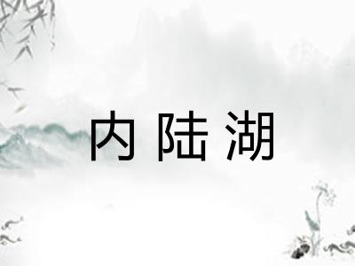 内陆湖