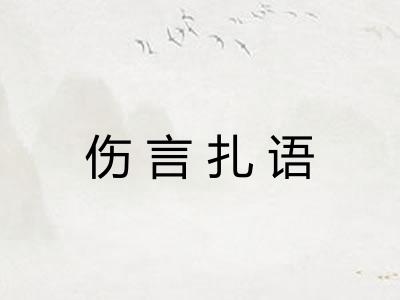 伤言扎语