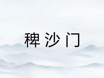 稗沙门