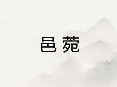 邑菀