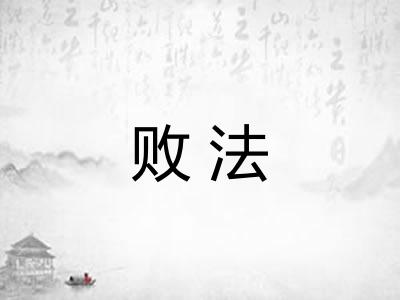 败法