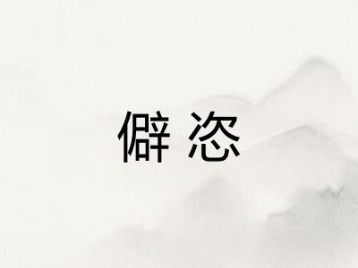 僻恣