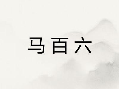 马百六