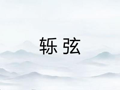 轹弦