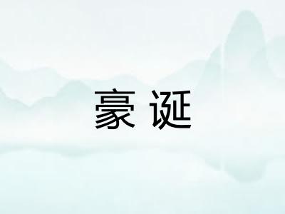 豪诞
