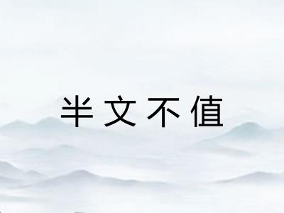 半文不值
