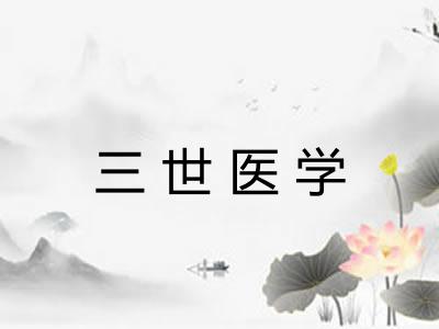 三世医学