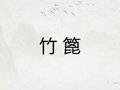竹篦