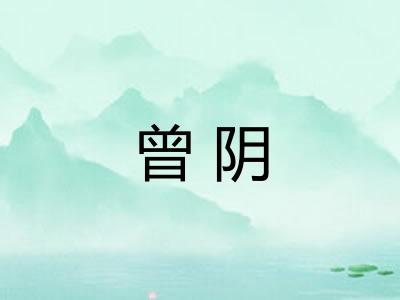 曾阴 曾阴