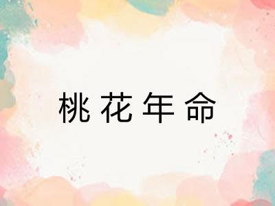 桃花年命