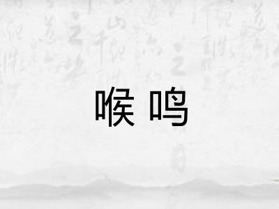喉鸣