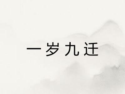 一岁九迁