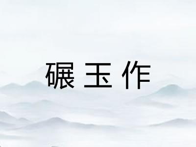 碾玉作