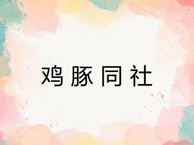 鸡豚同社