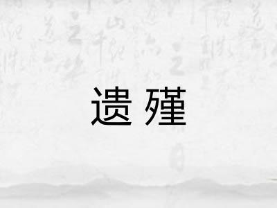 遗殣