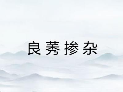 良莠掺杂 良莠掺杂