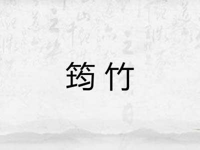筠竹