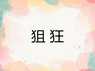 狙狂