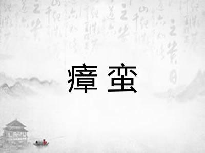 瘴蛮