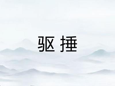 驱捶