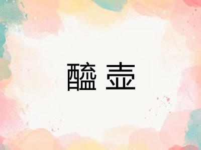 醯壶