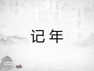 记年