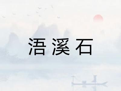 浯溪石