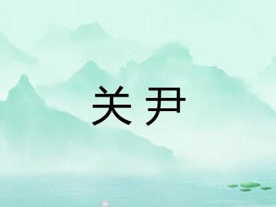 关尹