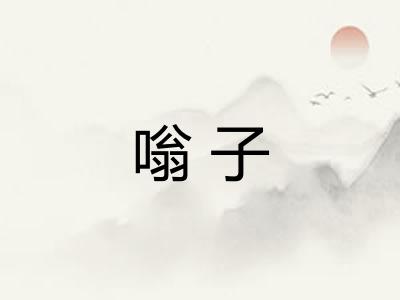 嗡子