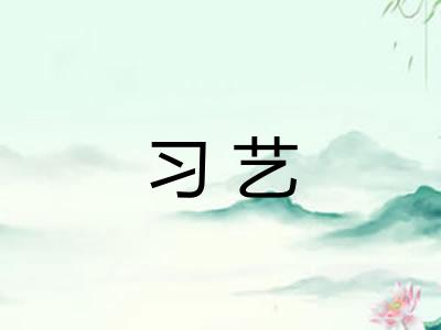 习艺