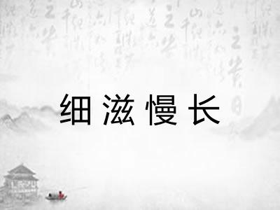 细滋慢长