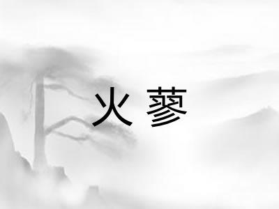 火蓼