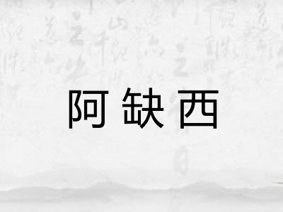 阿缺西