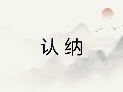 认纳