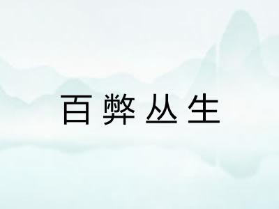 百弊丛生