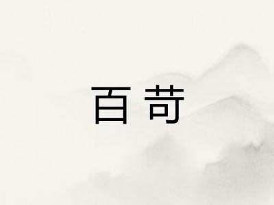 百苛