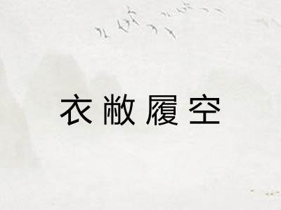 衣敝履空
