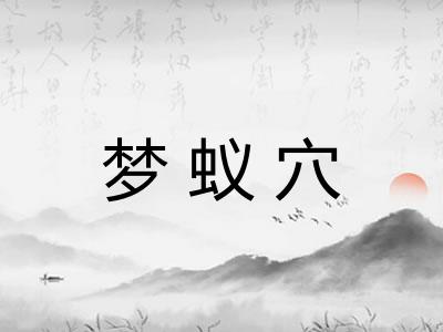 梦蚁穴