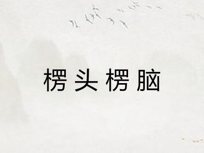 楞头楞脑