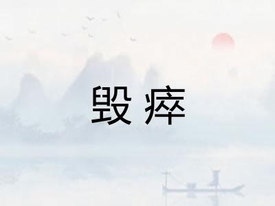 毁瘁