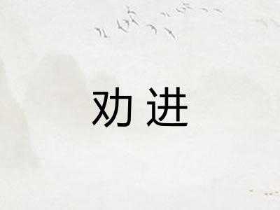 劝进