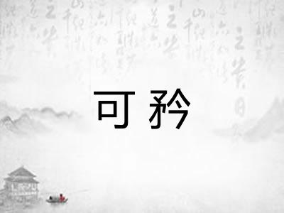 可矜