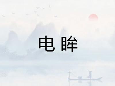 电眸