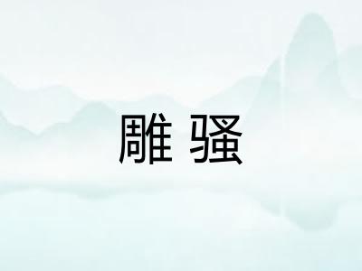 雕骚