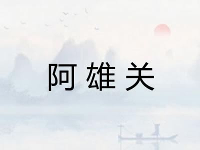 阿雄关
