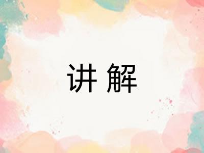 讲解