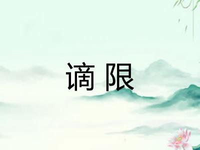 谪限