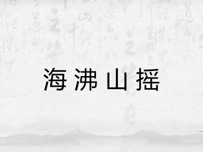 海沸山摇