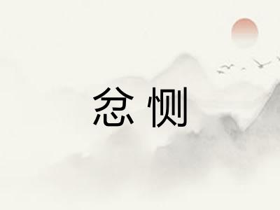 忿恻