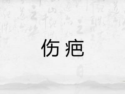 伤疤